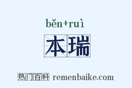 本瑞是什么意思的图片